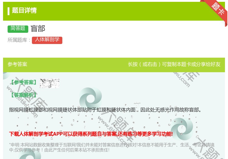 答案:盲部...