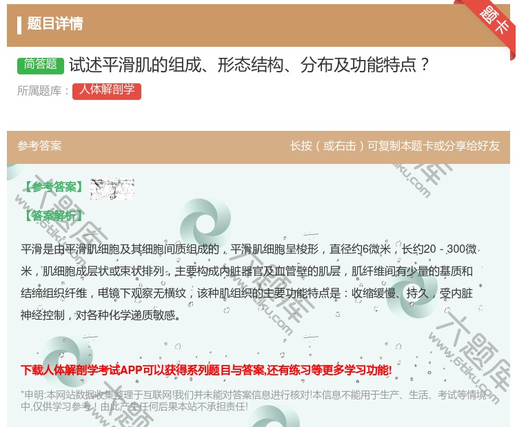 答案:试述平滑肌的组成形态结构分布及功能特点...