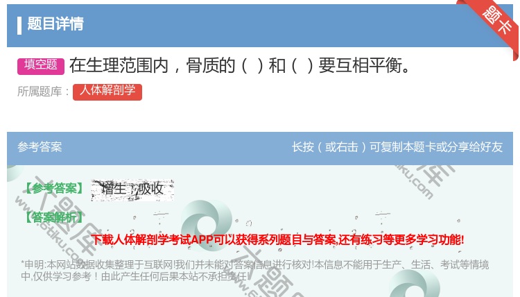 答案:在生理范围内骨质的和要互相平衡...
