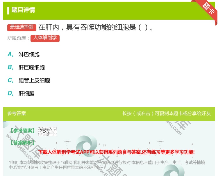 答案:在肝内具有吞噬功能的细胞是...