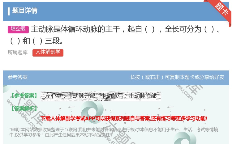 答案:主动脉是体循环动脉的主干起自全长可分为和三段...