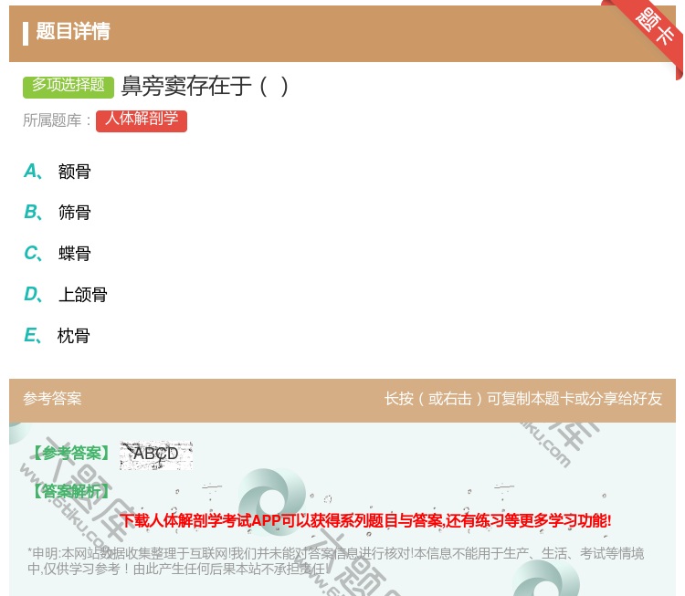 答案:鼻旁窦存在于...