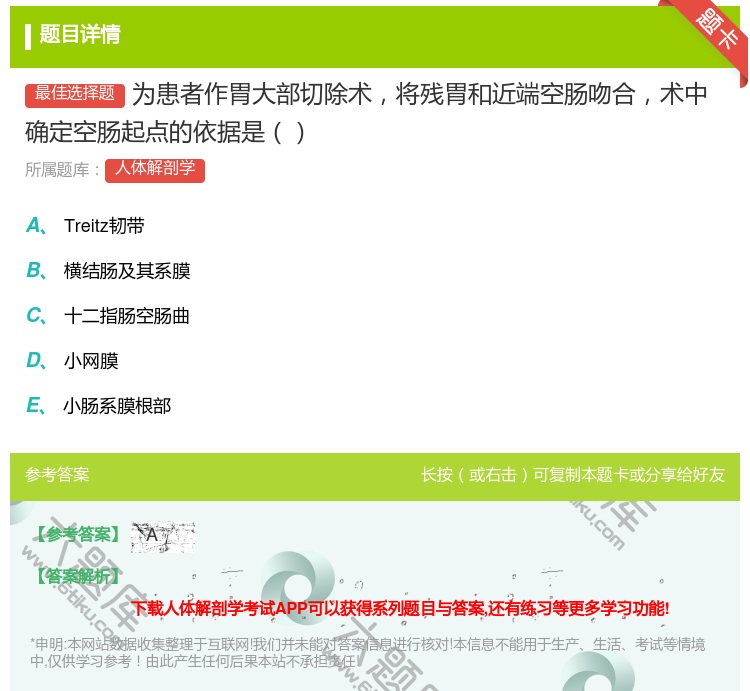 答案:为患者作胃大部切除术将残胃和近端空肠吻合术中确定空肠起点的依...