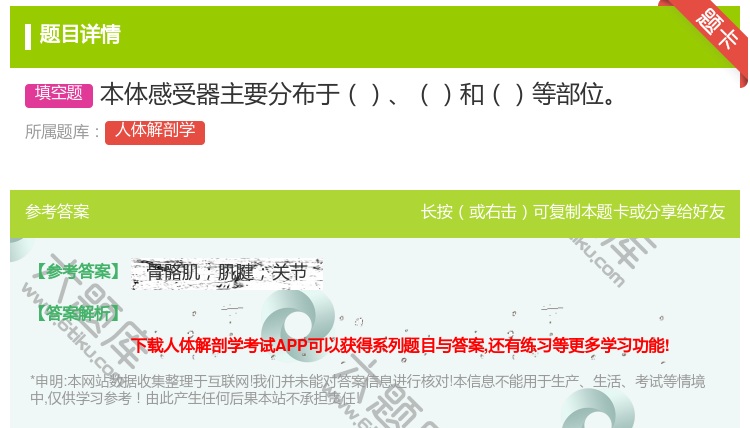 答案:本体感受器主要分布于和等部位...