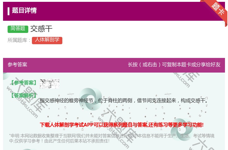 答案:交感干...
