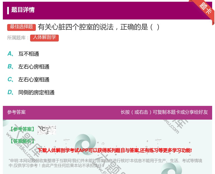 答案:有关心脏四个腔室的说法正确的是...