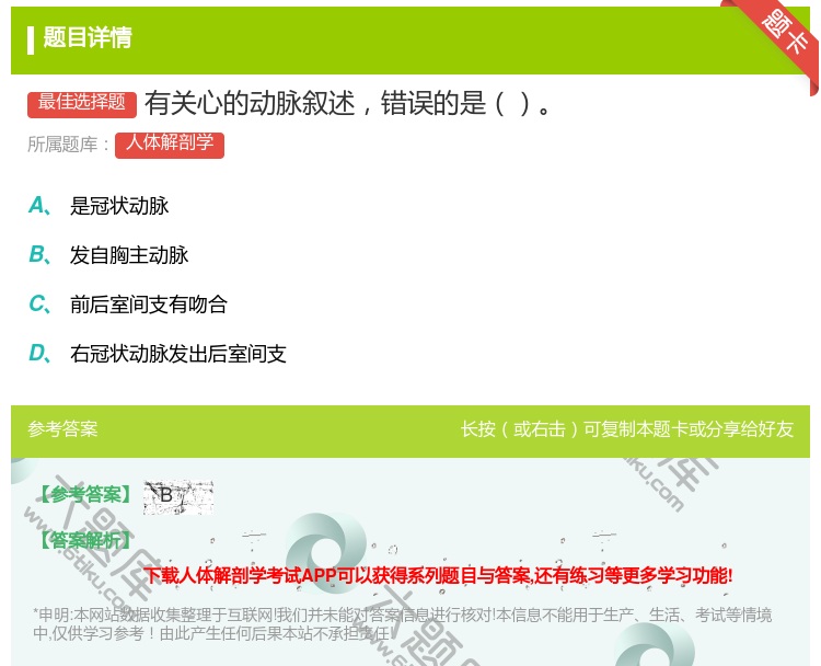 答案:有关心的动脉叙述错误的是...