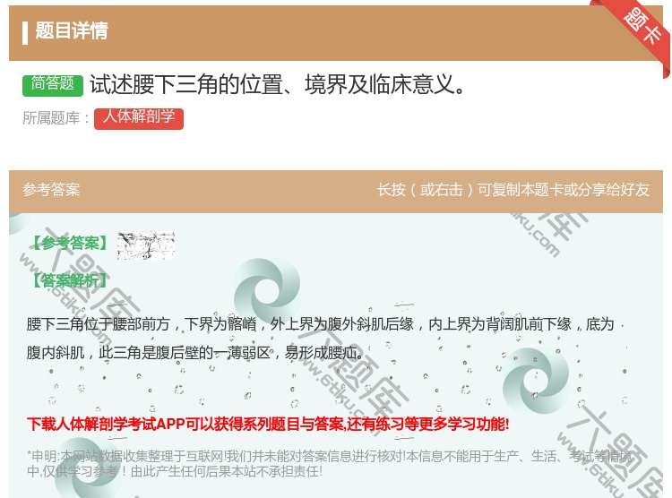 答案:试述腰下三角的位置境界及临床意义...