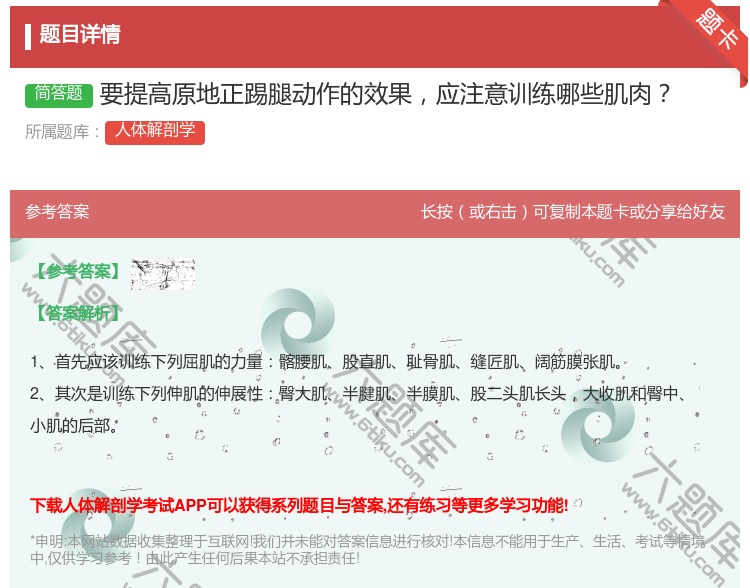 答案:要提高原地正踢腿动作的效果应注意训练哪些肌肉...