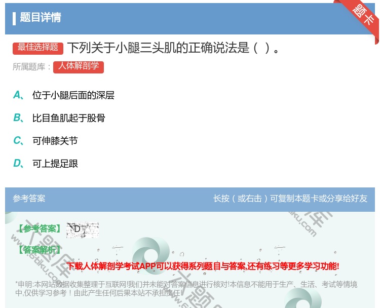 答案:下列关于小腿三头肌的正确说法是...