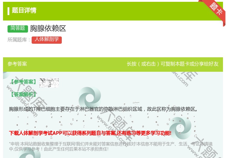 答案:胸腺依赖区...