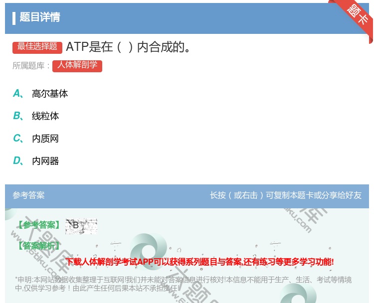 答案:ATP是在内合成的...