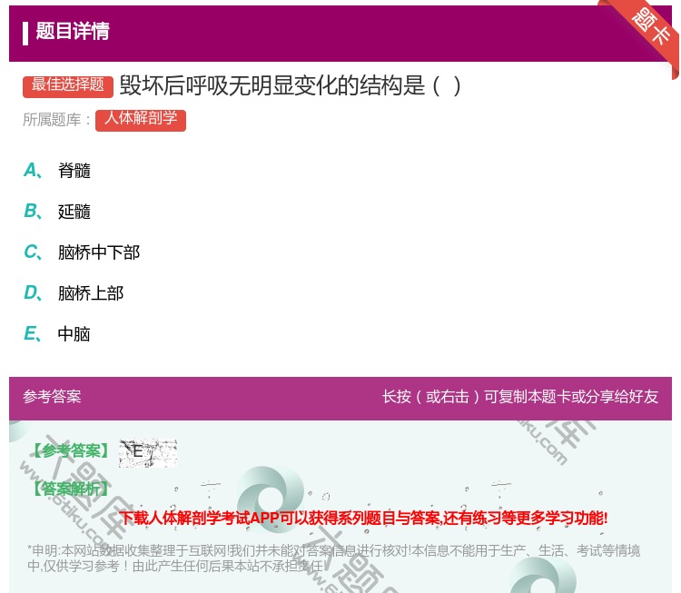 答案:毁坏后呼吸无明显变化的结构是...