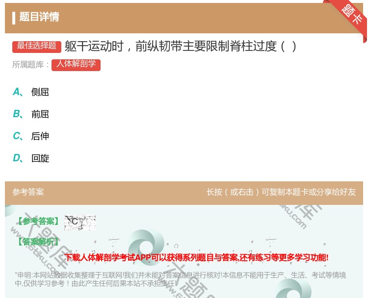 答案:躯干运动时前纵韧带主要限制脊柱过度...