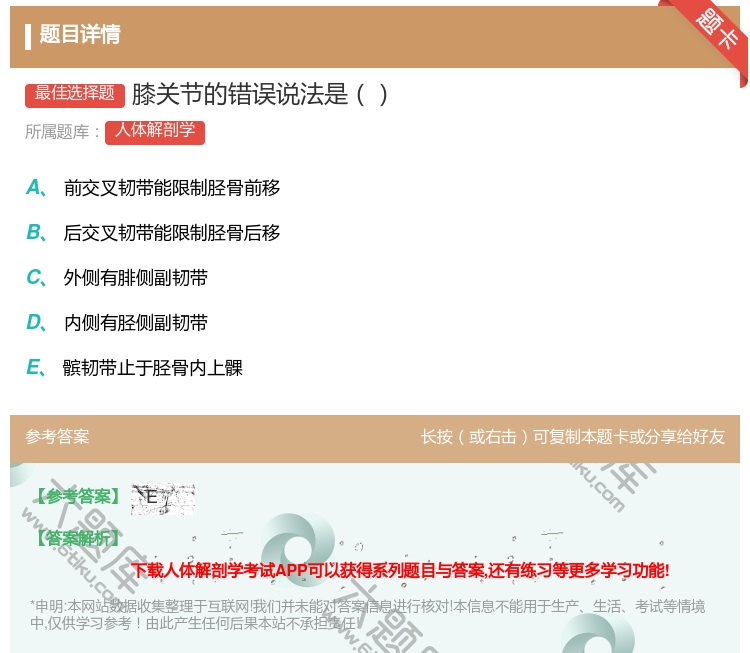 答案:膝关节的错误说法是...
