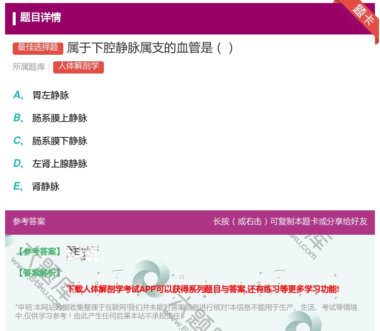 答案:属于下腔静脉属支的血管是...