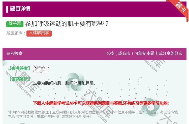 答案:参加呼吸运动的肌主要有哪些...