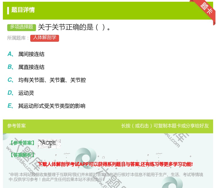 答案:关于关节正确的是...
