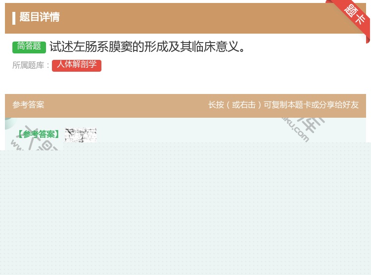 答案:试述左肠系膜窦的形成及其临床意义...