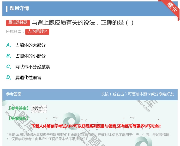 答案:与肾上腺皮质有关的说法正确的是...