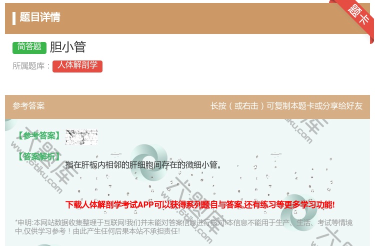 答案:胆小管...