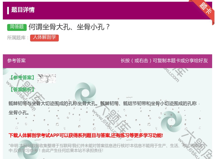 答案:何谓坐骨大孔坐骨小孔...