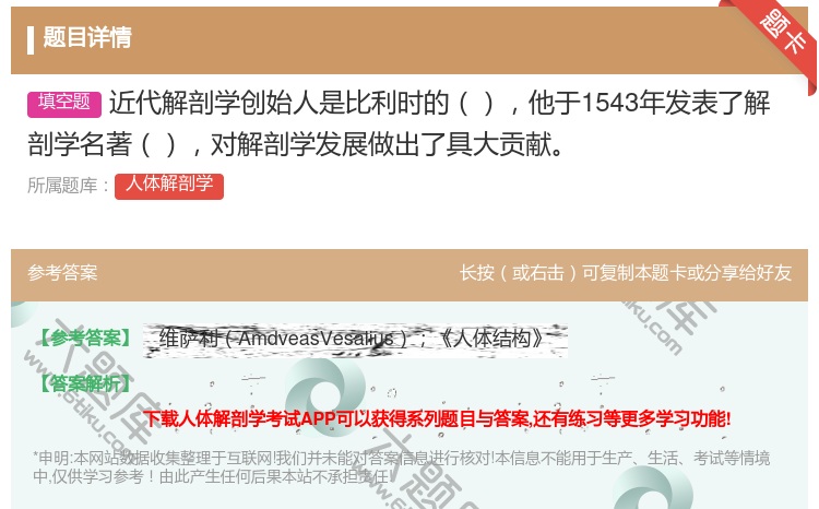 答案:近代解剖学创始人是比利时的他于1543年发表了解剖学名著对解...