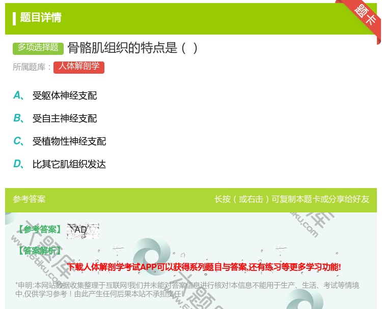 答案:骨骼肌组织的特点是...