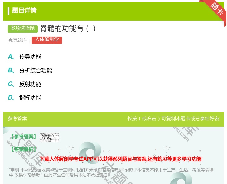 答案:脊髓的功能有...