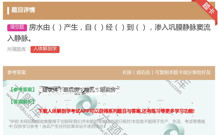 答案:房水由产生自经到渗入巩膜静脉窦流入静脉...