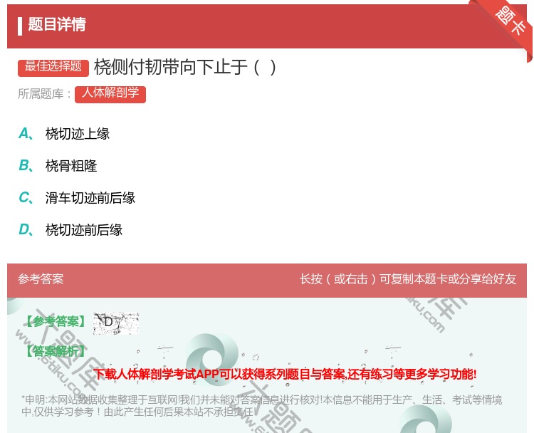 答案:桡侧付韧带向下止于...