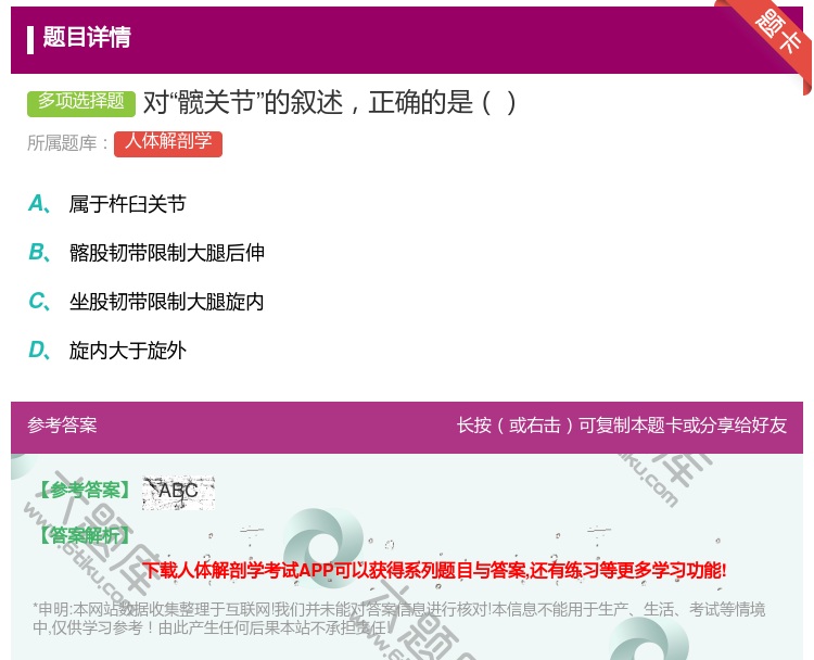答案:对髋关节的叙述正确的是...