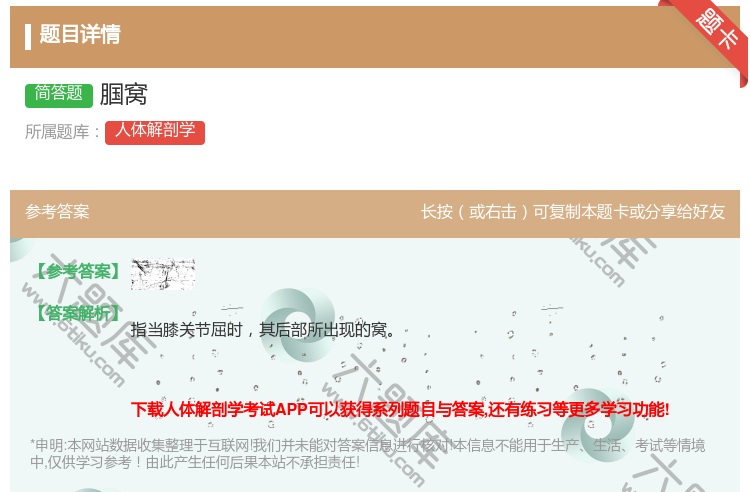 答案:腘窝...