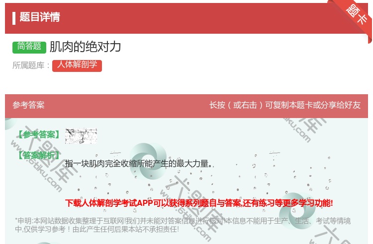 答案:肌肉的绝对力...
