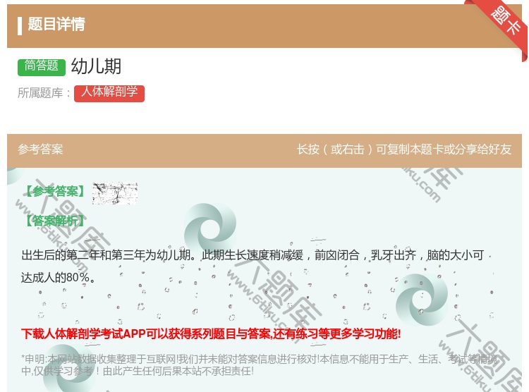 答案:幼儿期...