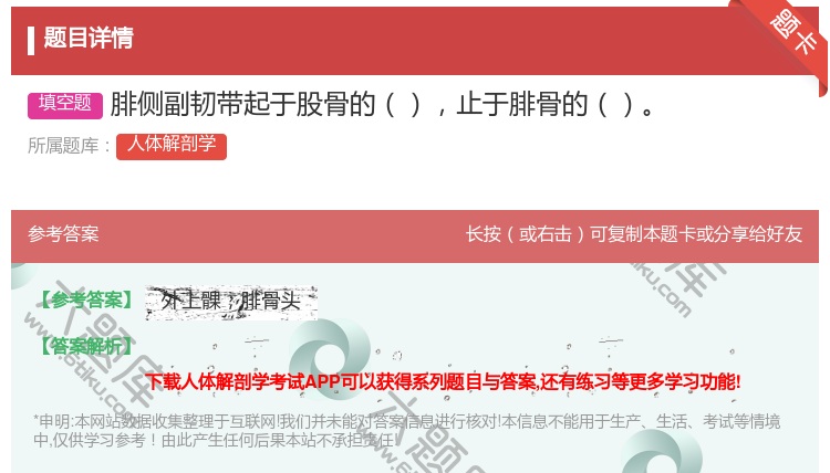 答案:腓侧副韧带起于股骨的止于腓骨的...