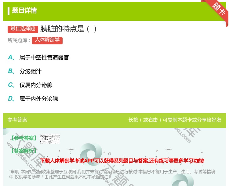 答案:胰脏的特点是...