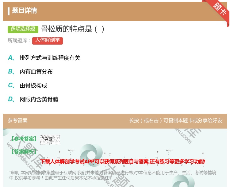 答案:骨松质的特点是...