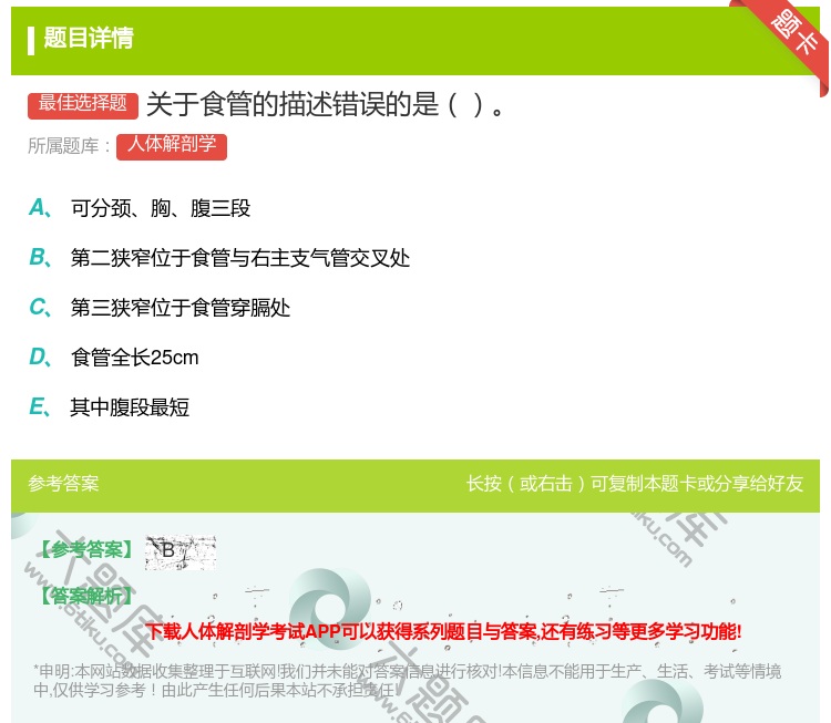 答案:关于食管的描述错误的是...