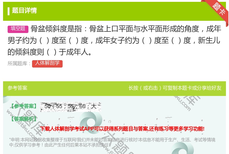 答案:骨盆倾斜度是指骨盆上口平面与水平面形成的角度成年男子约为度至...