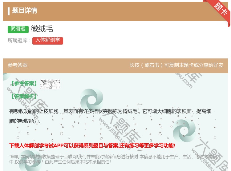 答案:微绒毛...