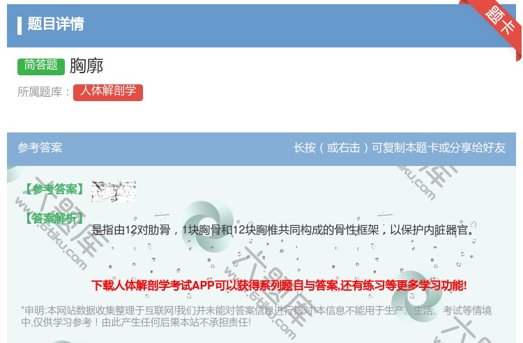 答案:胸廓...