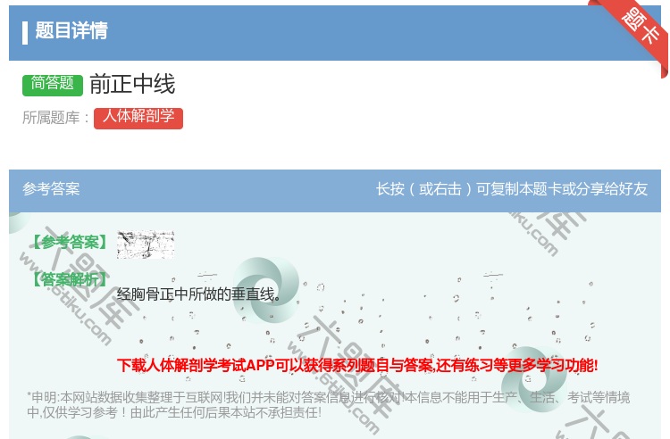 答案:前正中线...