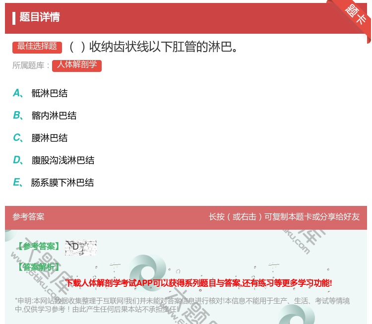 答案:收纳齿状线以下肛管的淋巴...