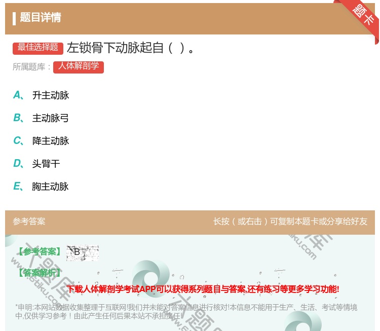 答案:左锁骨下动脉起自...