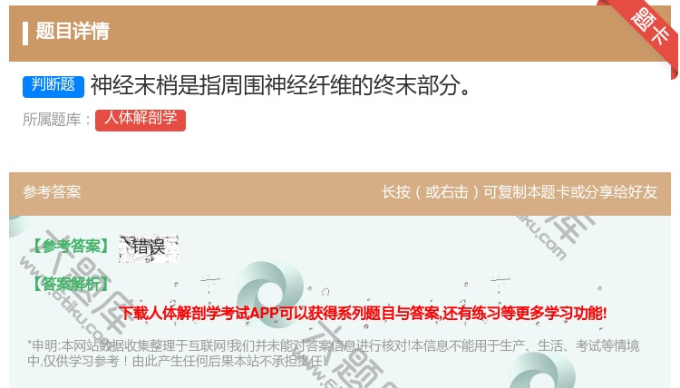 答案:神经末梢是指周围神经纤维的终末部分...
