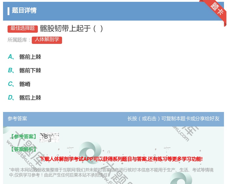答案:髂股韧带上起于...