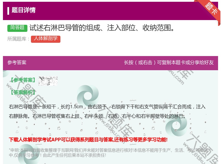 答案:试述右淋巴导管的组成注入部位收纳范围...