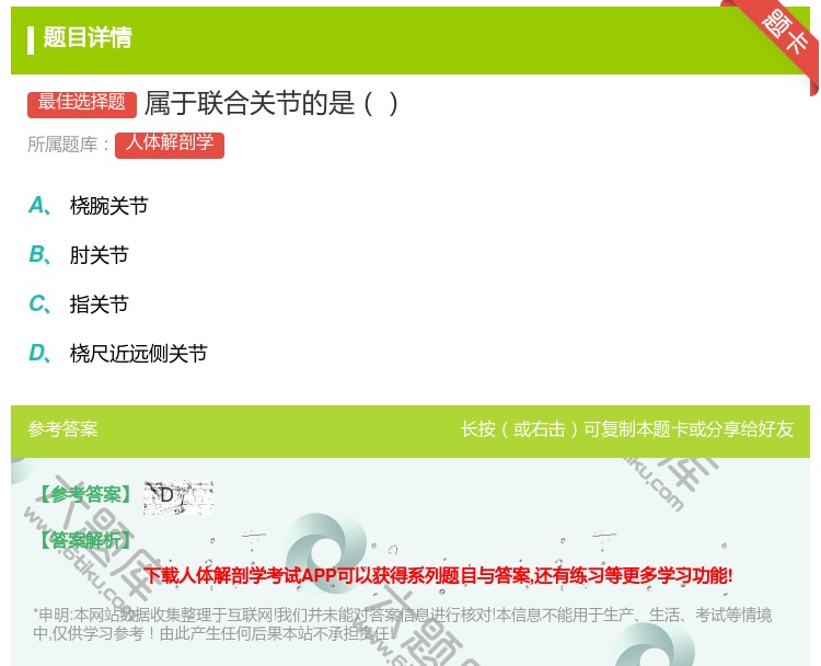 答案:属于联合关节的是...
