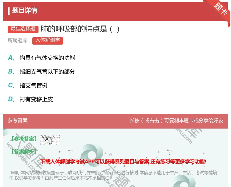 答案:肺的呼吸部的特点是...